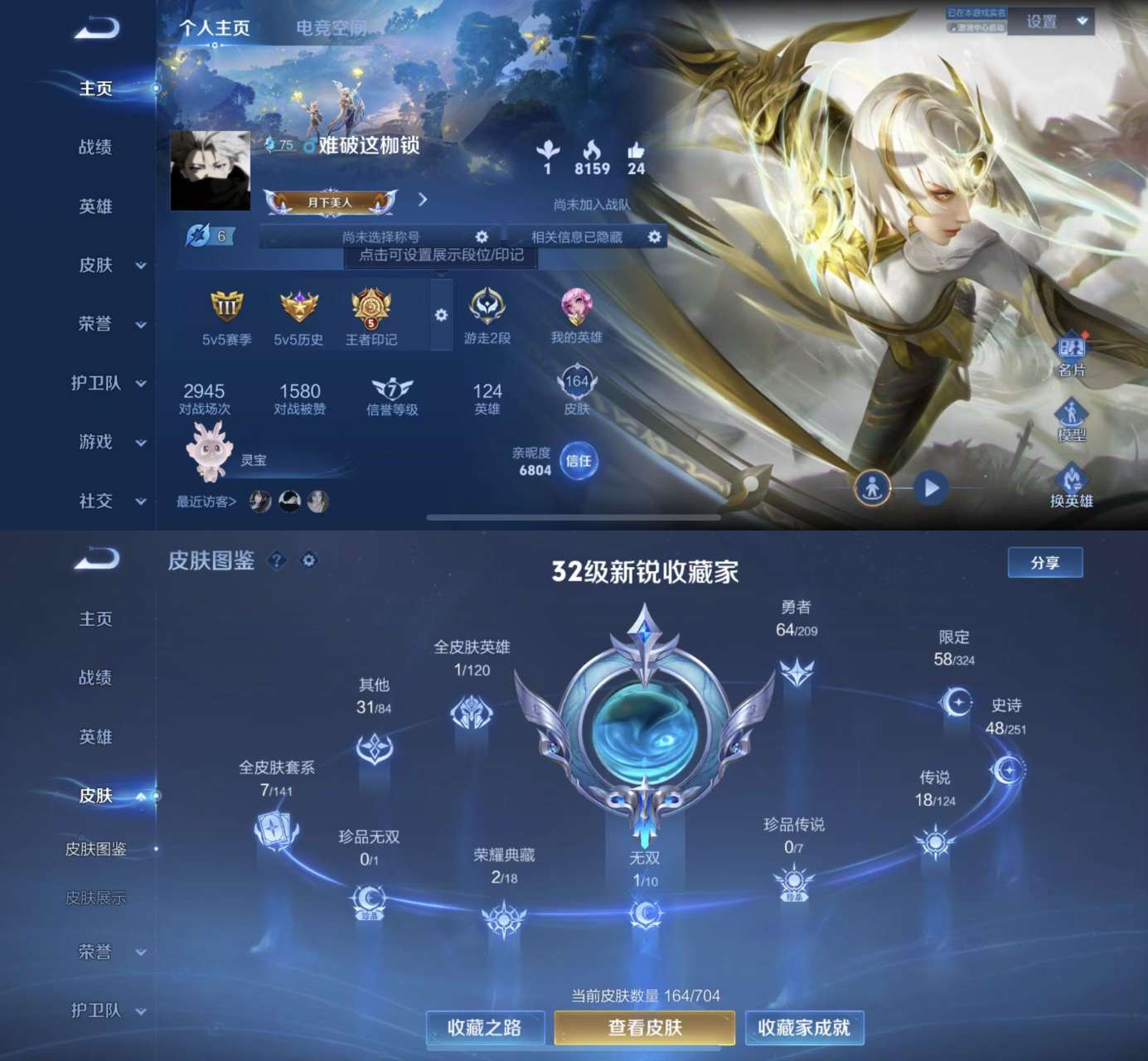 王者荣耀账号苹果QQV8 2典藏 1星传说 1无双 18传说 47史诗 164皮肤 123英雄 银标云中君 鸣剑·曳影,幻阙歌 碎月剑心 至尊宝,凤求凰,愿照·山河定,愿照·九州拓,炽阳神光,地狱之眼,淬星耀世,山海·炽