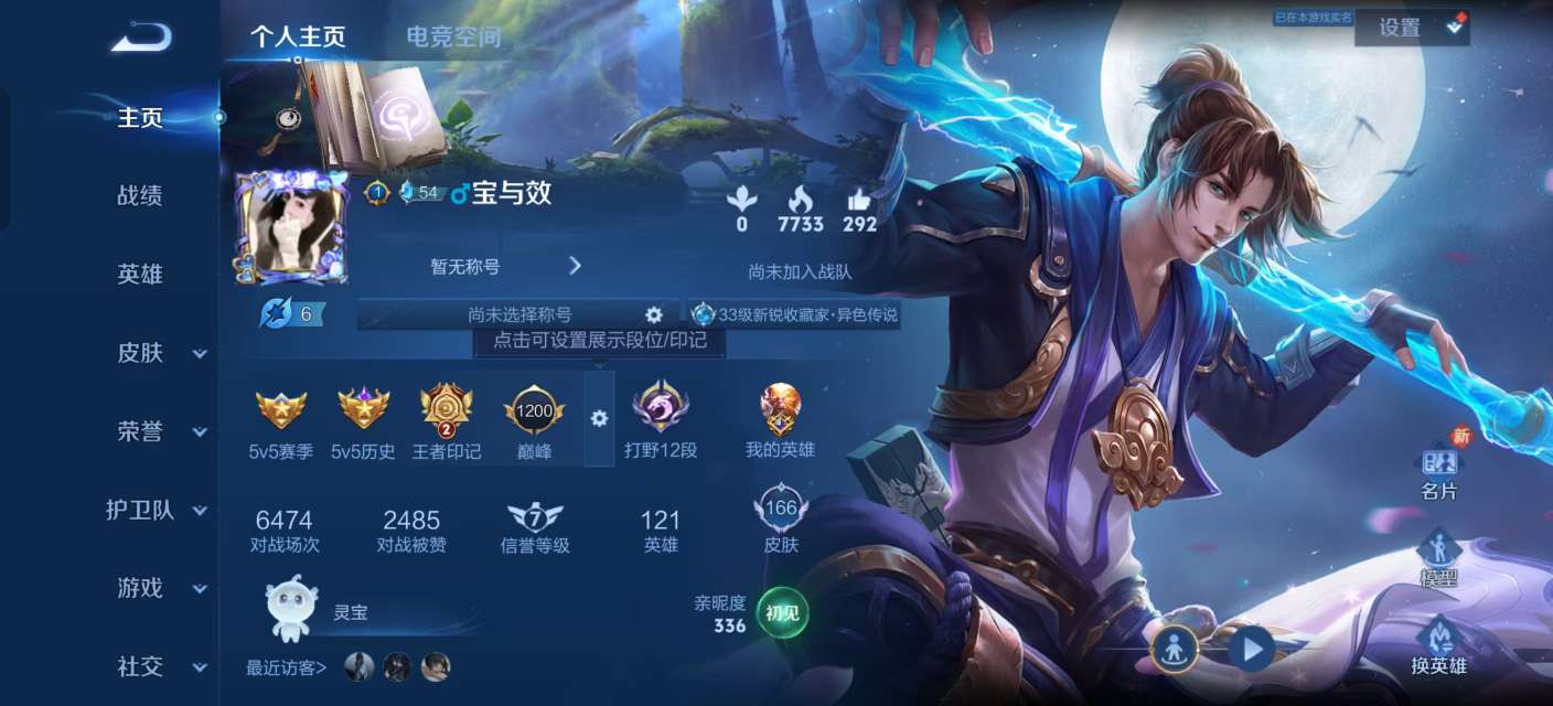 王者荣耀账号安卓QQV7 7传说 37史诗 166皮肤 120英雄 至尊宝,凤求凰,地狱火,仲夏夜之梦,蔷薇恋人,猫影幻舞,久胜战神,超时空战士-狄仁杰,冰锋战神,李小龙,梁祝,辉光之辰,飞衡,逐梦之影,大圣娶亲,鸣野蒿